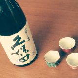 日本酒「久保田」は何を買えばいいの？百寿や千寿の違いを詳しく教えます！